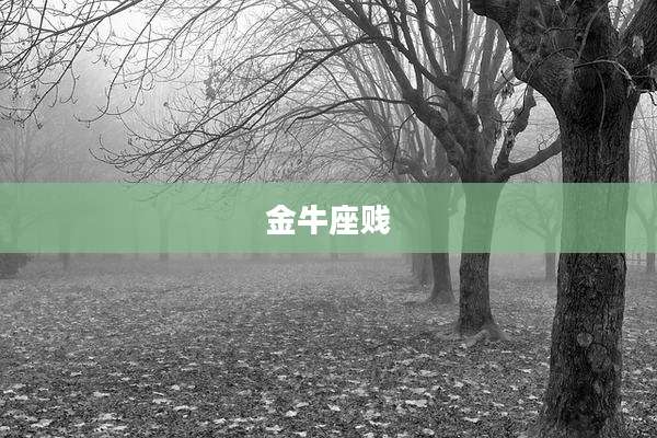 金牛座贱