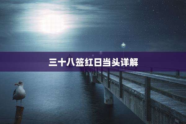 三十八签红日当头详解