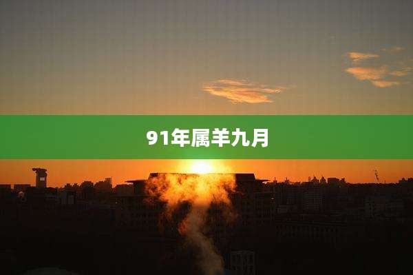 91年属羊九月