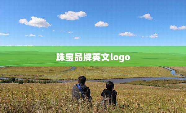 珠宝品牌英文logo