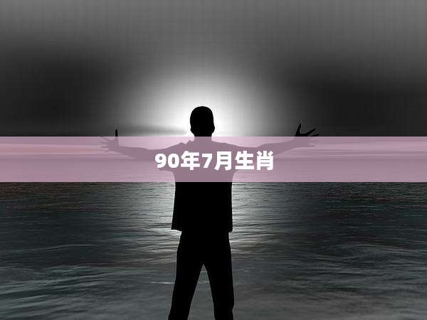 90年7月生肖