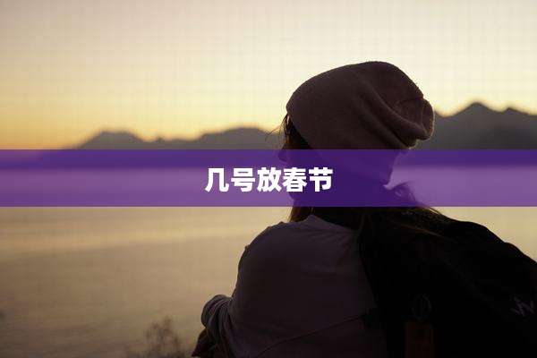 几号放春节