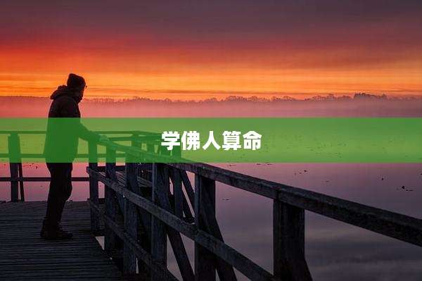 学佛人算命