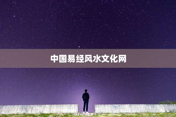 中国易经风水文化网