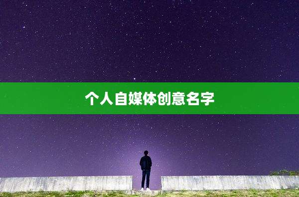 个人自媒体创意名字
