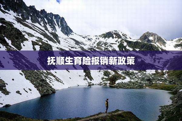 抚顺生育险报销新政策