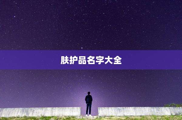 肤护品名字大全