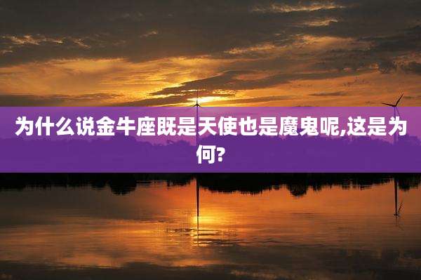 为什么说金牛座既是天使也是魔鬼呢,这是为何?