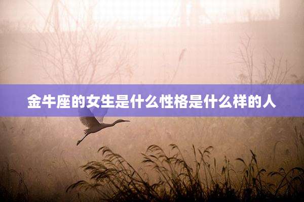 金牛座的女生是什么性格是什么样的人