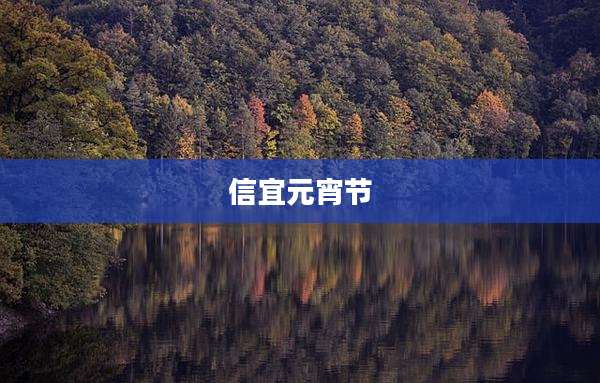 信宜元宵节