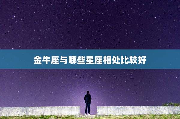 金牛座与哪些星座相处比较好