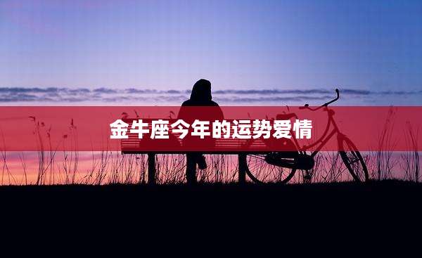 金牛座今年的运势爱情