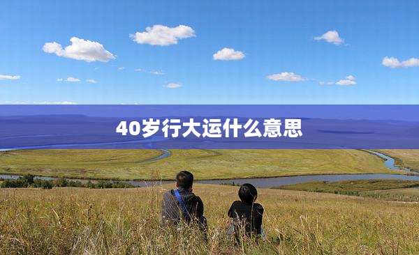 40岁行大运什么意思