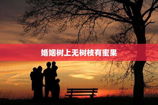 婚姻树上无树枝有蜜果
