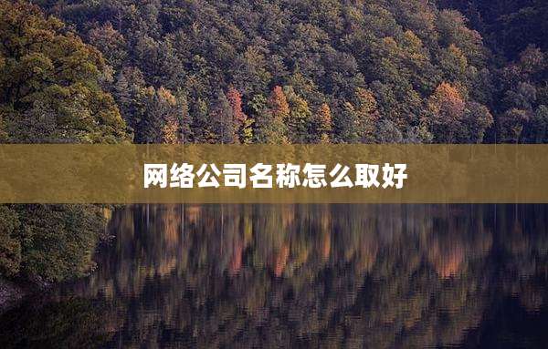 网络公司名称怎么取好