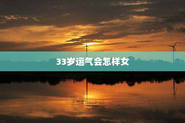 33岁运气会怎样女