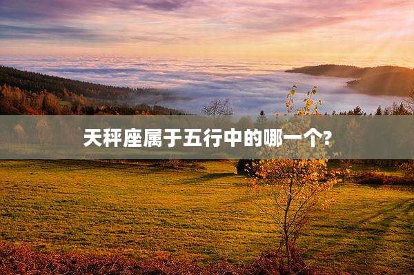 天秤座属于五行中的哪一个?