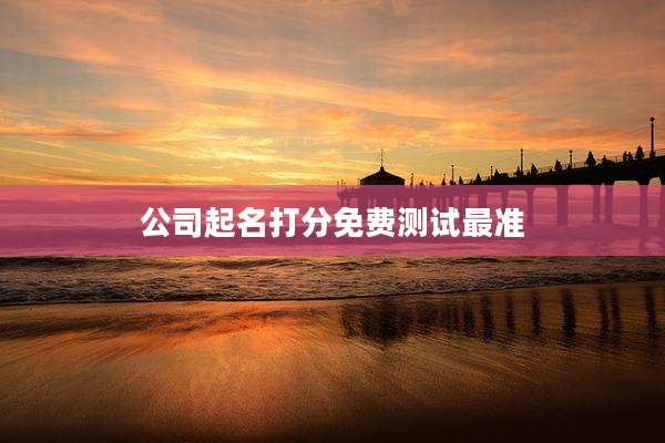公司起名打分免费测试最准