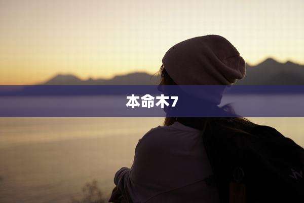 本命木7