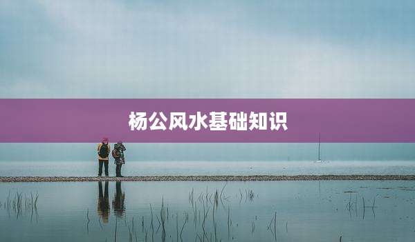 杨公风水基础知识