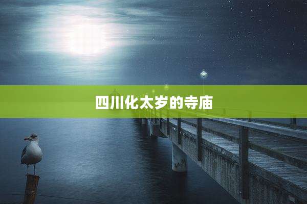 四川化太岁的寺庙