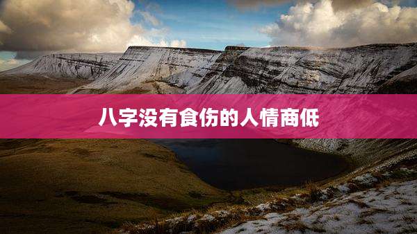 八字没有食伤的人情商低