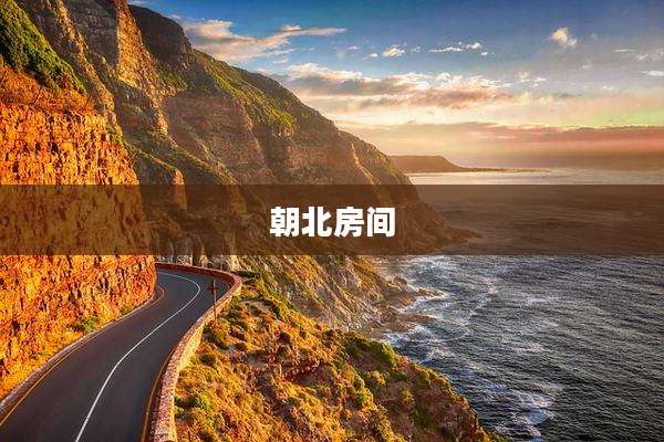 朝北房间