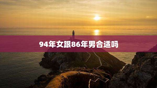94年女跟86年男合适吗