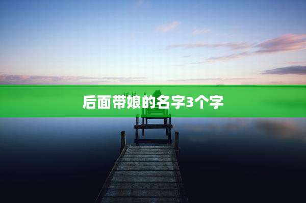 后面带娘的名字3个字