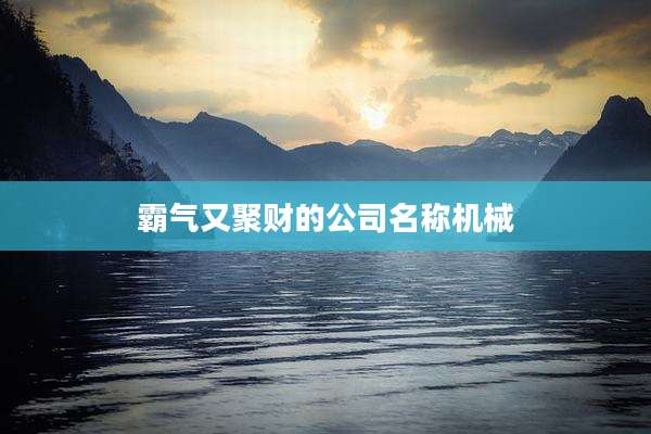 霸气又聚财的公司名称机械
