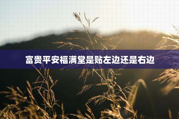 富贵平安福满堂是贴左边还是右边