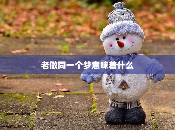 老做同一个梦意味着什么
