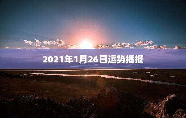 2021年1月26日运势播报
