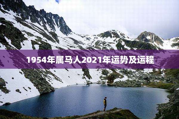 1954年属马人2021年运势及运程