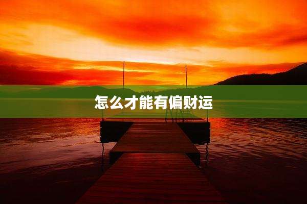 怎么才能有偏财运