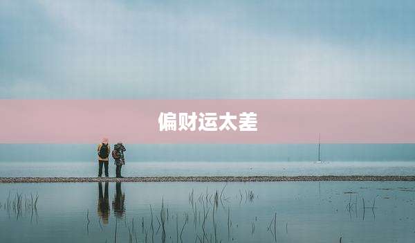 偏财运太差