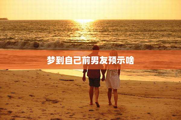 梦到自己前男友预示啥
