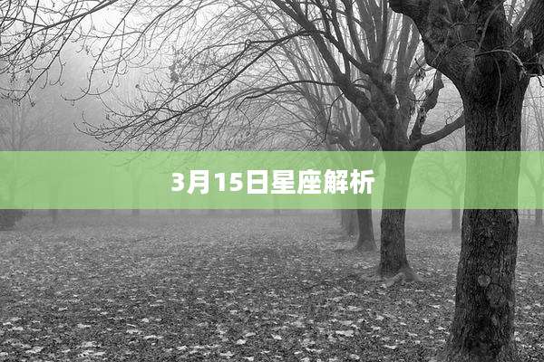 3月15日星座解析