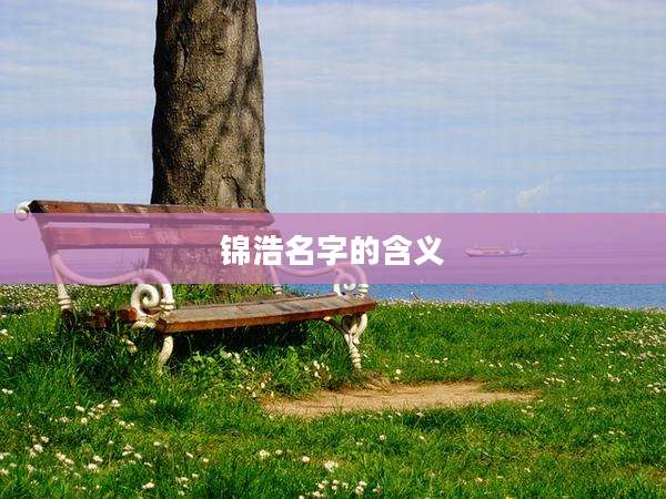 锦浩名字的含义
