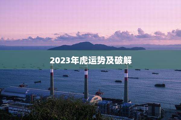 2023年虎运势及破解