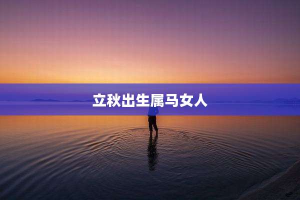 立秋出生属马女人