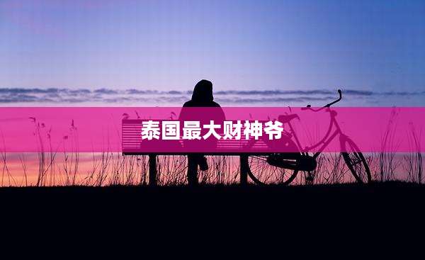 泰国最大财神爷