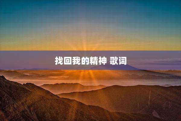 找回我的精神 歌词