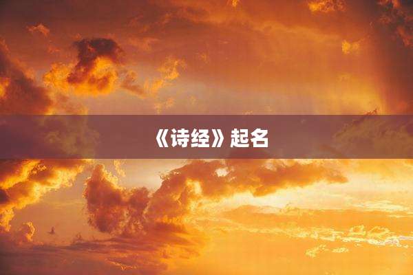 《诗经》起名