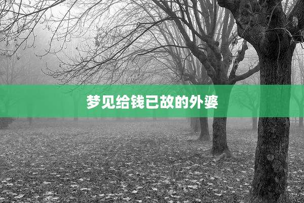梦见给钱已故的外婆