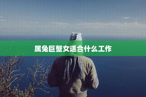 属兔巨蟹女适合什么工作