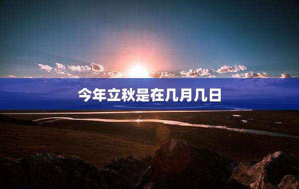 今年立秋是在几月几日