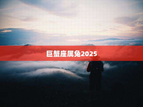 巨蟹座属兔2025