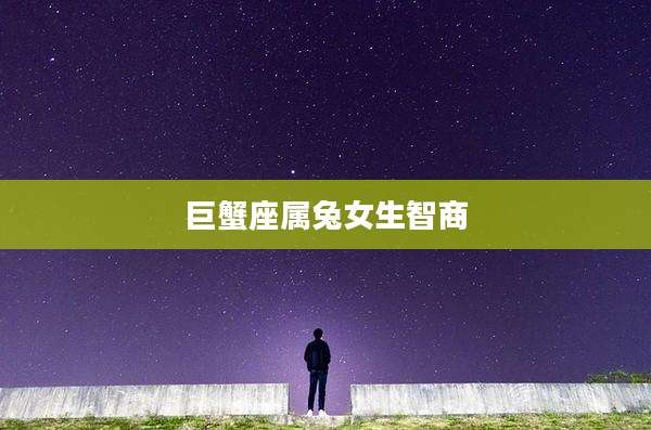 巨蟹座属兔女生智商