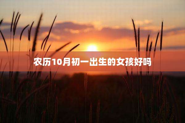农历10月初一出生的女孩好吗